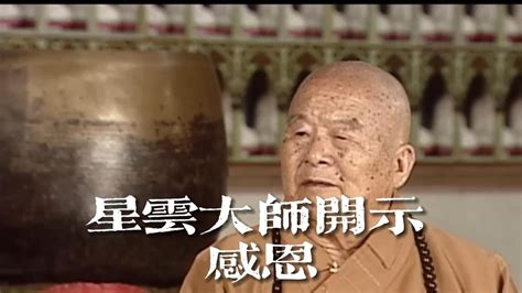 種什麼因得什麼果意思|星雲大師《談因說果》